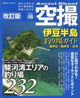 COSMIC MOOK Aerial Shoot Izu Peninsula Fishing Spot Guide Minami Izu/Nishiizu/Numazu Revised Edition