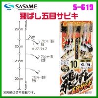 SASAME Tobashi Gomoku Sabiki S-619 [Gold] 3 Hook 12-5 (2pcs)