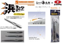 ZAPPU×issei Hama Caro Rocket DeepAjing Model 15号 (56.0g)