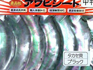 AWABI HONPO Abalone Sheet Medium size Shellfish Black