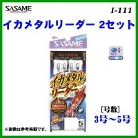 SASAME Squid Metal Leader I-111 1m #3 2pcs