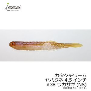 ISSEI Katakuchi Worm Yavakune 4.5 #38 Wakasagi (NS)