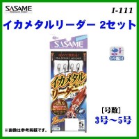 SASAME Squid Metal Leader I-111 1m #4 2pcs
