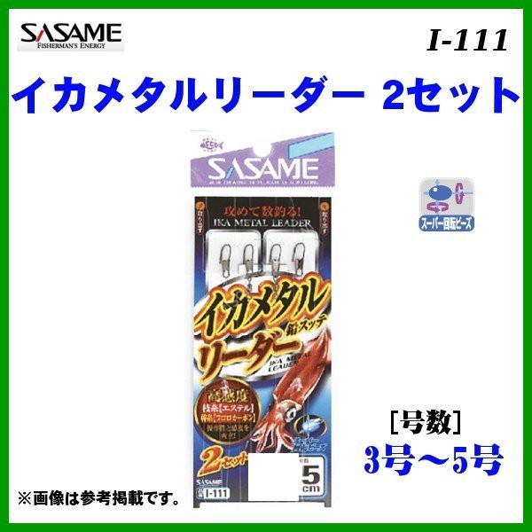 SASAME Squid Metal Leader I-111 1m #4 2pcs