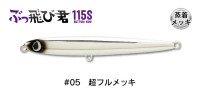 JUMPRIZE Buttobi-kun 115S 34g #05 Cho Full Mekki