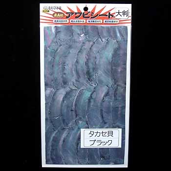 AWABI HONPO Awabi Sheet Takase Shell Large #Black