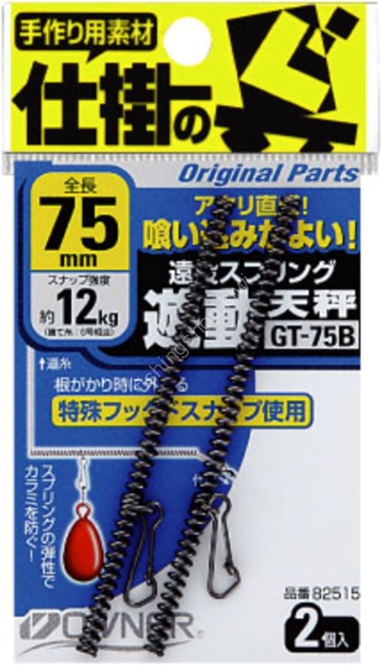 OWNER 82515 Long Cast Spring Sliding Balance 75