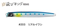 JUMPRIZE Tobi King 105HS HL #203 Real Iwashi