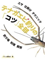 TSURIHITO EDITIONAL DEPARTMENT All the “Tips” for Fishing Lobster Tankobon Softcover