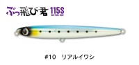 JUMPRIZE Buttobi-kun 115S 34g #10 Real Iwashi