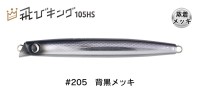 JUMPRIZE Tobi King 105HS HL #205 Back Black Mekki