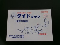 BOOKS & VIDEO TIDE GRAPH 2024 Edition Tokyo Shibaura Standard