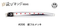 JUMPRIZE Tobi King 105HS HL #206 Super Full Mekki