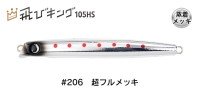 JUMPRIZE Tobi King 105HS HL #206 Super Full Mekki