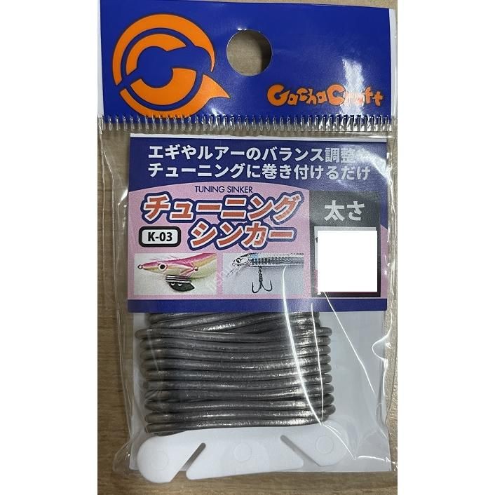 GACHA CRAFT K-03 Tuning Sinker 2mm