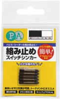 MARUKYU Prime Area Tangle Stop Switch Sinker 1.6g