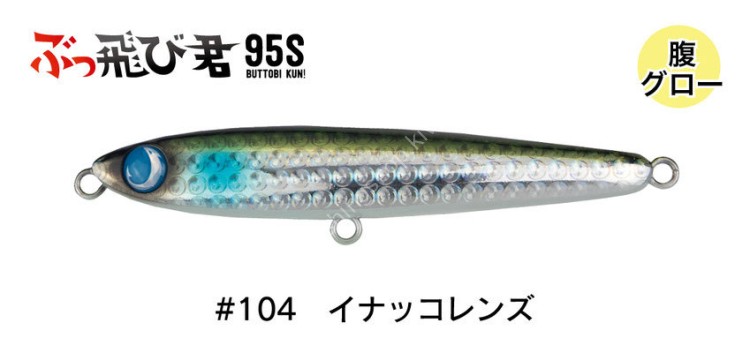 JUMPRIZE Buttobi-Kun 95S HL #104 Inakko Lens