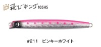 JUMPRIZE Tobi King 105HS HL #211 Pinky White