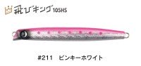 JUMPRIZE Tobi King 105HS HL #211 Pinky White
