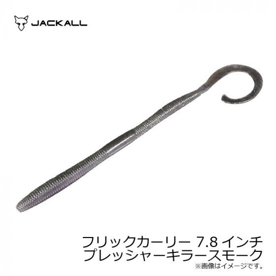 JACKALL Flick Curly 7.8in pressure killer smoke