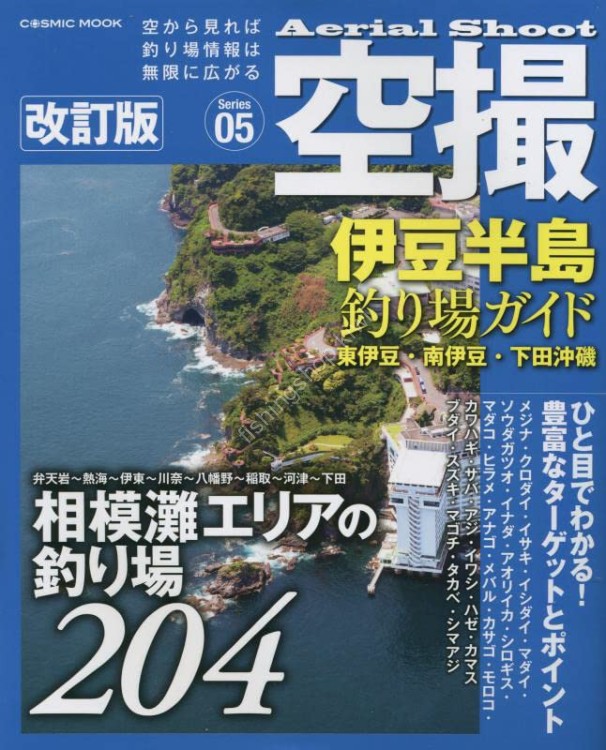 BOOKS & VIDEO Cosmic Mook Aerial Photography Izu Peninsula Fishing Spot Guide Higashi Izu Minami Izu Shimoda Offshore Revised Edition
