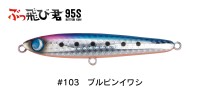 JUMPRIZE Buttobi-kun 95S HL #103 Blue Pink Iwashi