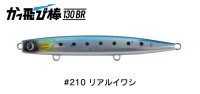 JUMPRIZE Kattobi Bow 130BR Hookless model #210 Real Iwashi