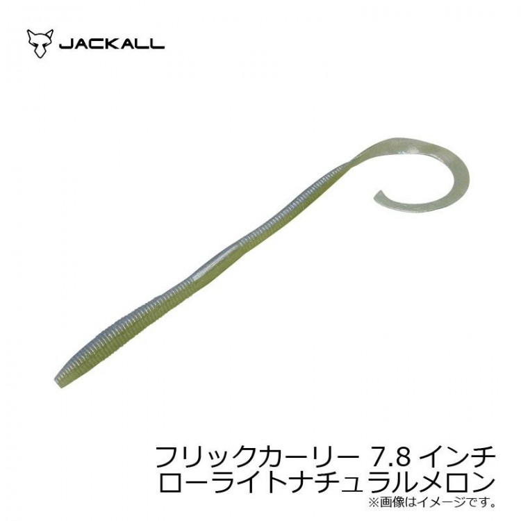 JACKALL Flick Curly 7.8in low-light natural melons