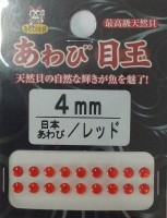 AWABI HONPO Abalone Eye Ball 4mm #AM-02 Japan Awabi / Red