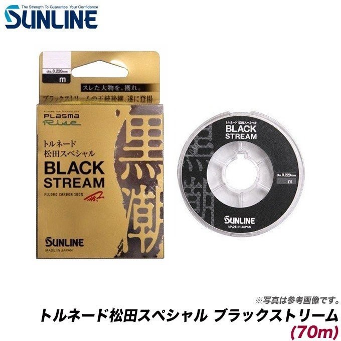 SUNLINE Tornado Matsuda Special Black Stream [Black] 70m #0.8 (3lb)