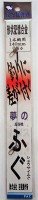 YOSHIMI Seisakusho Shousai Fugu Shikake for 1 Hook 140-0.4