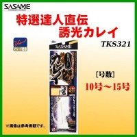 SASAME Tokusen Tatsujin Chokuden Yuko Karei TKS321 [Black] 2 Hook 15-6 (2pcs)