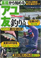Books & Video Starting with Basics AYU Sweetfish) Friendly Fishing Introduction