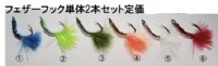 MUKAI Feather Hook Set (2pcs) #3 Olive & #4 Orange