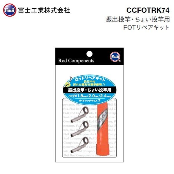 FUJI CCFOTRK74 Rod Repair Kit For Throwing Rods and Small Rods