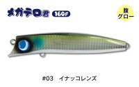 JUMPRIZE Mega TeroTero-kun 160F #03 Inakko Lens