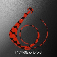 MATSUOKA SPECIAL Mugen W 80mm #Zebra Dark Orange