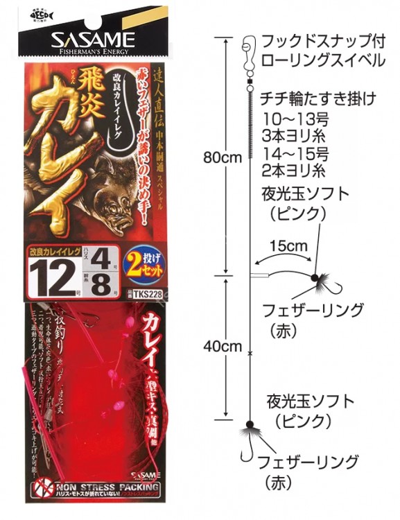 SASAME TKS228 Specially Selected Master Directed Flying Flounder #10