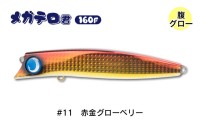 JUMPRIZE Mega TeroTero-kun 160F #11 Akagane Glowberry