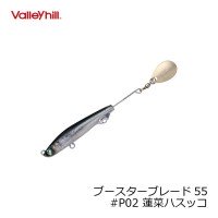 VALLEY HILL Booster Blade 55 # P02 Hasuna Hasuko