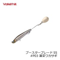 VALLEY HILL Booster Blade 55 # P03 Lotus Wakasagi