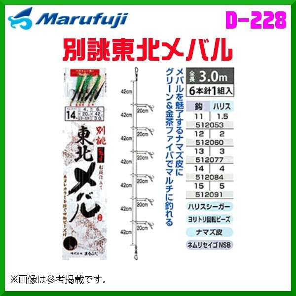 MARUFUJI D-228 Betsuatsura Tohoku Mebaru No.12