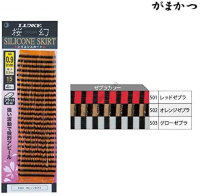 GAMAKATSU Sakuragen Silicon Skirt Flat 0.9*0.5 OR Zebra