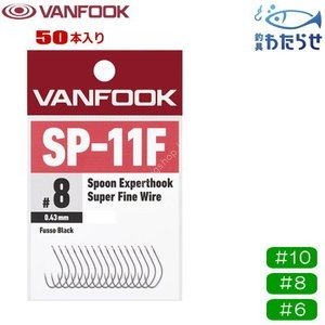 VANFOOK Spoon Expert Hook Super Fine Wire SP-11F [Fluorine Black] #10 (50pcs)