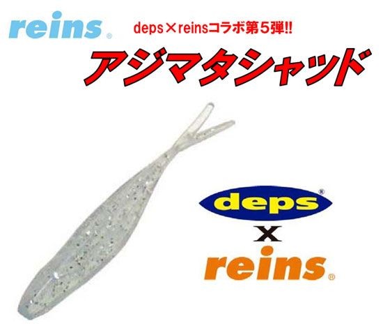 REINS Ajimata Shad #122 Setouchi Crepe