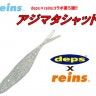 REINS Ajimata Shad #122 Setouchi Crepe