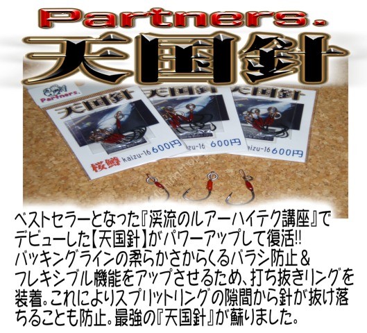 PARTNERS Heaven Needle Kaizu No.17
