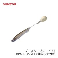VALLEY HILL Booster Blade 55 # PA03 Avalon Lotus Wakasagi