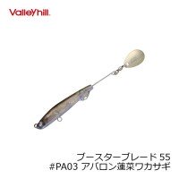 VALLEY HILL Booster Blade 55 # PA03 Avalon Lotus Wakasagi