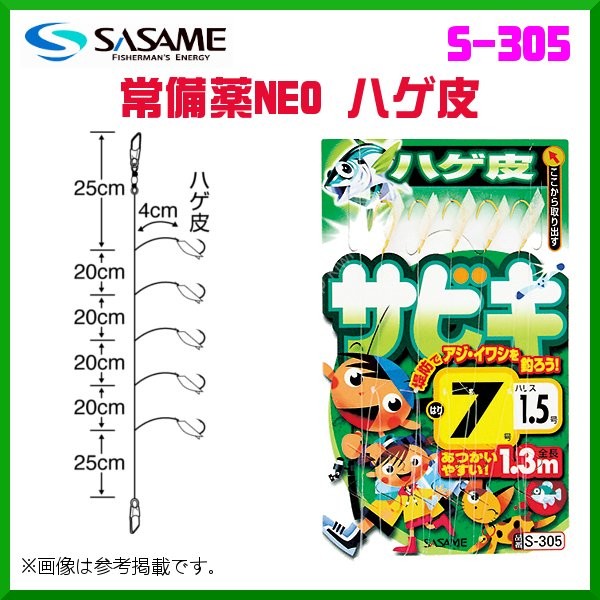 SASAME NEO Hagekawa S-305 3-0.6